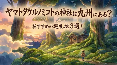 ヤマトタケルノミコトの神社は九州にある？おすすめの巡礼地3選！