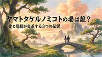 ヤマトタケルノミコトの妻は誰？愛と悲劇が交差する3つの伝説！