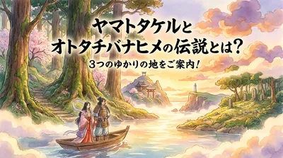 ヤマトタケルとオトタチバナヒメの伝説とは？3つのゆかりの地をご案内！