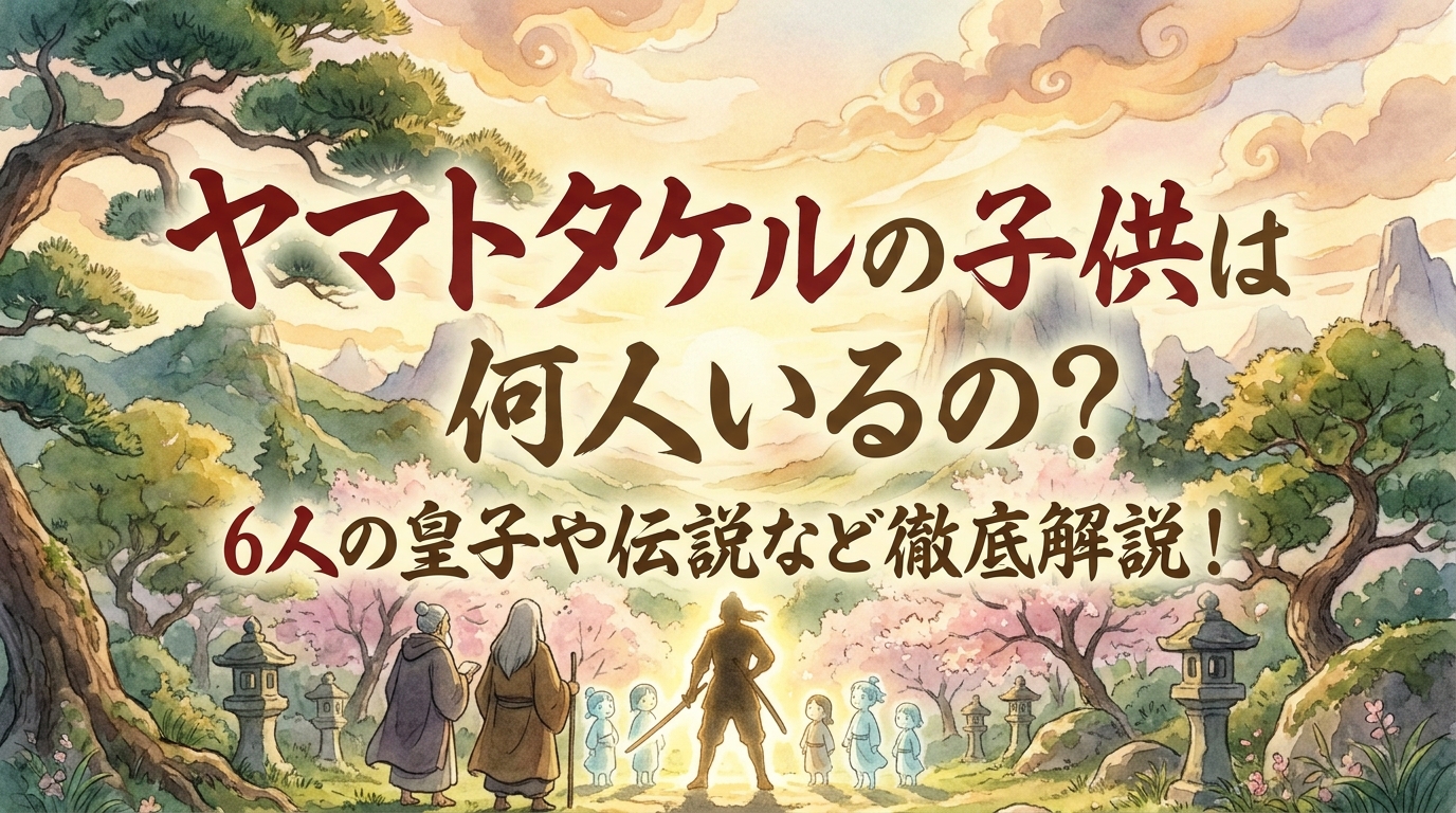 ヤマトタケルの子供は何人いるの？6人の皇子や伝説など徹底解説！