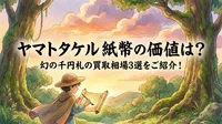ヤマトタケル 紙幣の価値は？幻の千円札の買取相場3選をご紹介！