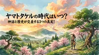 ヤマトタケルの時代はいつ？神話と歴史が交差する3つの真実！