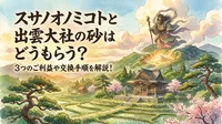 スサノオノミコトと出雲大社の砂はどうもらう？3つのご利益や交換手順を解説！