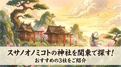 スサノオノミコトの神社を関東で探す！おすすめの3社をご紹介