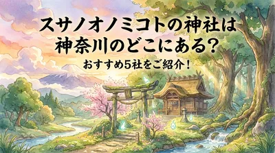スサノオノミコトの神社は神奈川のどこにある？おすすめ5社をご紹介！
