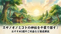 スサノオノミコトの神社を千葉で探す！おすすめ3選やご利益など徹底解説