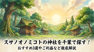 スサノオノミコトの神社を千葉で探す！おすすめ3選やご利益など徹底解説