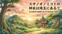 スサノオノミコトの神社は埼玉にある？氷川信仰の秘密とおすすめ3社をご紹介！