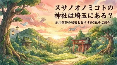 スサノオノミコトの神社は埼玉にある？氷川信仰の秘密とおすすめ3社をご紹介！