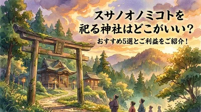 スサノオノミコトを祀る神社はどこがいい？おすすめ5選とご利益をご紹介！
