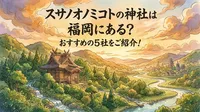 スサノオノミコトの神社は福岡にある？おすすめの5社をご紹介！