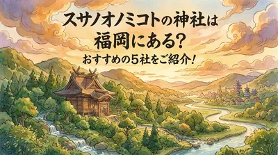 スサノオノミコトの神社は福岡にある？おすすめの5社をご紹介！