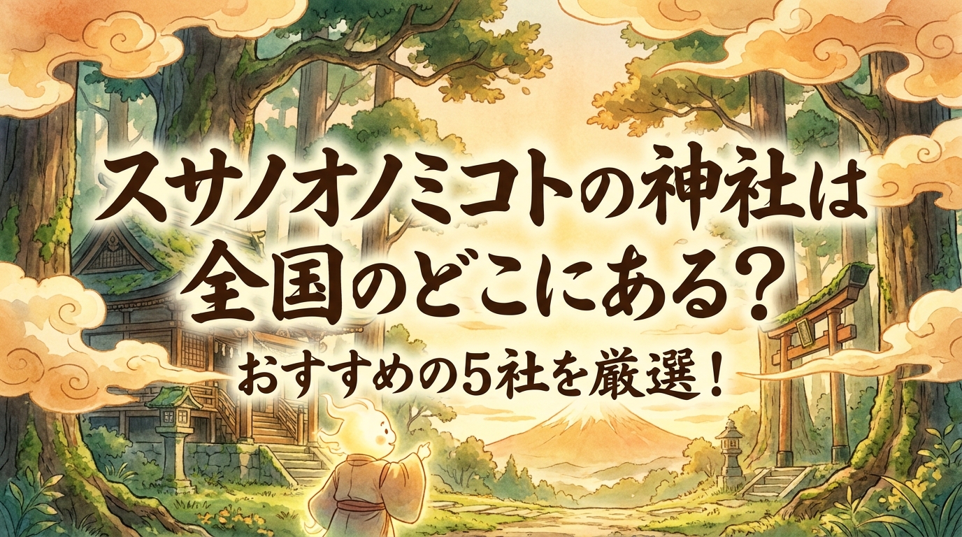 スサノオノミコトの神社は全国のどこにある？おすすめの5社を厳選！