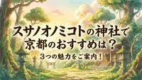 スサノオノミコトの神社で京都のおすすめは？3つの魅力をご案内！