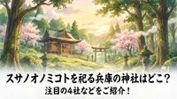 スサノオノミコトを祀る兵庫の神社はどこ？注目の4社などをご紹介！