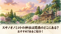スサノオノミコトの神社は関西のどこにある？おすすめ7社をご紹介！