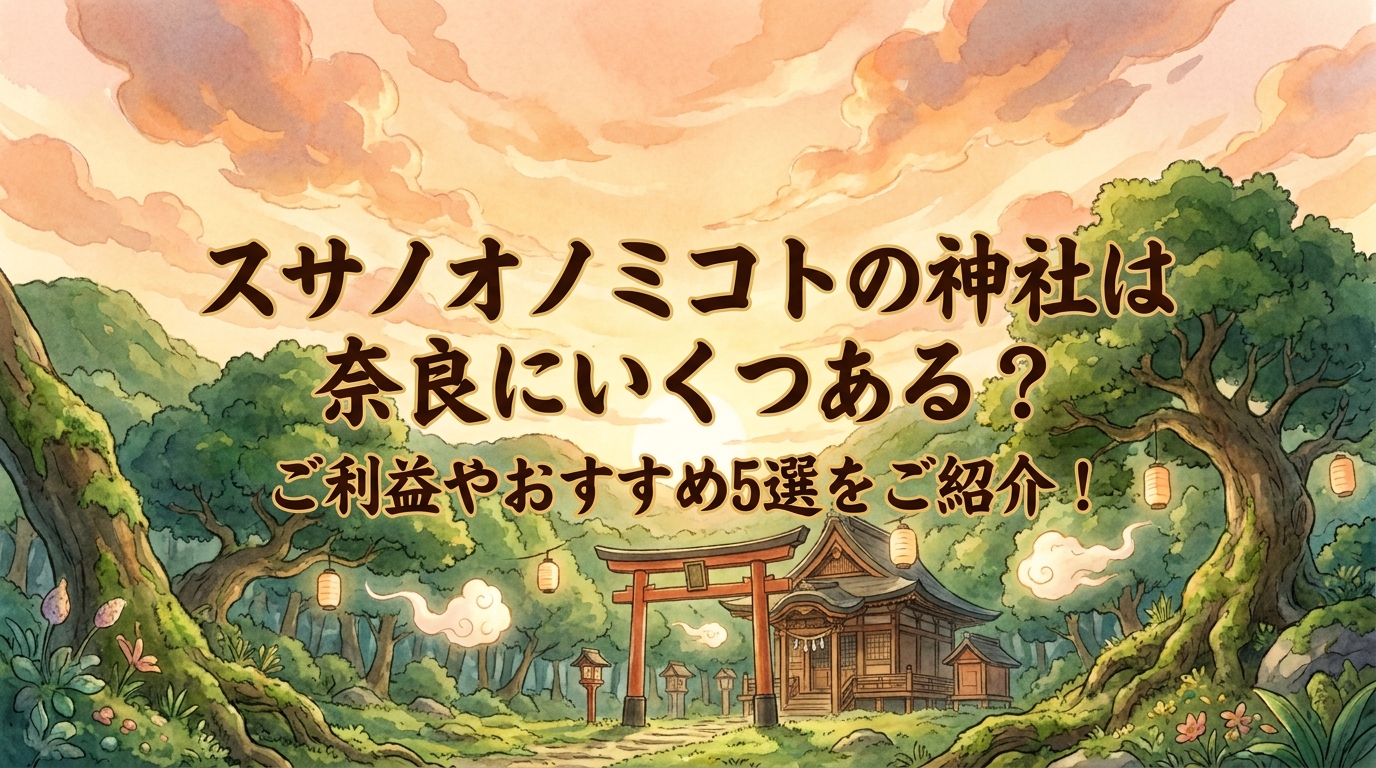 スサノオノミコトの神社は奈良にいくつある？ご利益やおすすめ5選をご紹介！