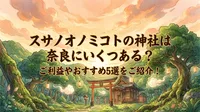スサノオノミコトの神社は奈良にいくつある？ご利益やおすすめ5選をご紹介！