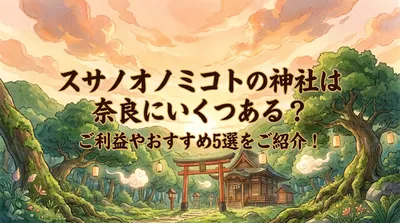 スサノオノミコトの神社は奈良にいくつある？ご利益やおすすめ5選をご紹介！