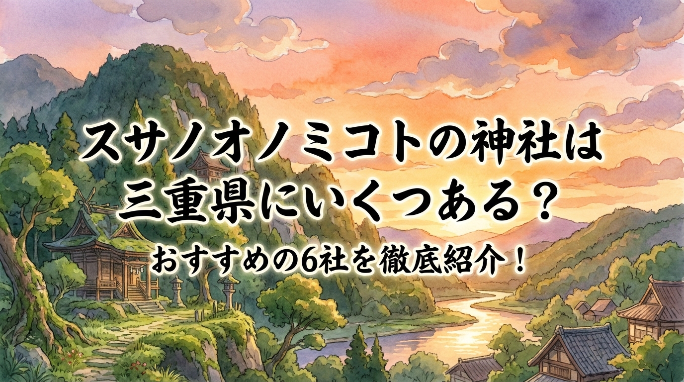 スサノオノミコトの神社は三重県にいくつある?おすすめの6社を徹底紹介!