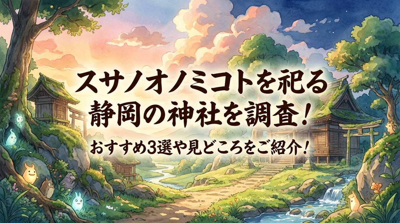 スサノオノミコトを祀る静岡の神社を調査！おすすめ3選や見どころをご紹介！