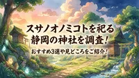 スサノオノミコトを祀る静岡の神社を調査！おすすめ3選や見どころをご紹介！