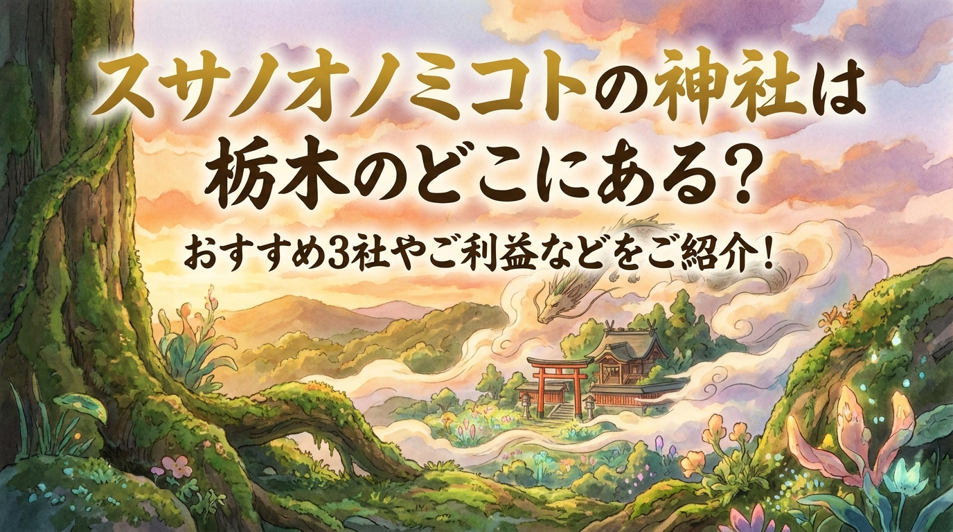 スサノオノミコトの神社は栃木のどこにある？おすすめ3社やご利益などをご紹介！