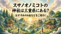 スサノオノミコトの神社は三重県にある？おすすめの4社などをご紹介！