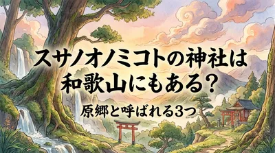 スサノオノミコトの神社は和歌山にもある？原郷と呼ばれる3つの理由をご紹介！