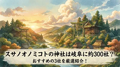 スサノオノミコトの神社は岐阜に約300社？おすすめの3社を厳選紹介！
