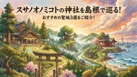 スサノオノミコトの神社を島根で巡る！おすすめの聖地3選をご紹介！