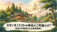 スサノオノミコトの神社のご利益とは？厄除けや縁結びなど徹底解説！