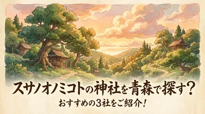 スサノオノミコトの神社を青森で探す？おすすめの3社をご紹介！