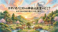 スサノオノミコトの神社は出雲のどこ？おすすめの3社や見どころをご紹介！