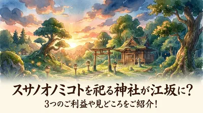 スサノオノミコトを祀る神社が江坂に？3つのご利益や見どころをご紹介！