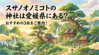 スサノオノミコトの神社は愛媛県にある？おすすめの3社をご案内！
