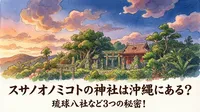 スサノオノミコトの神社は沖縄にある？琉球八社など3つの秘密！