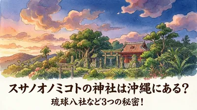 スサノオノミコトの神社は沖縄にある？琉球八社など3つの秘密！