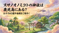 スサノオノミコトの神社は鹿児島にある？おすすめ3選や由緒をご紹介！