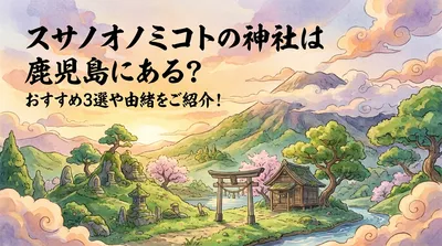 スサノオノミコトの神社は鹿児島にある？おすすめ3選や由緒をご紹介！