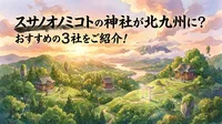 スサノオノミコトの神社が北九州に？おすすめの3社をご紹介！