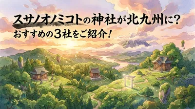 スサノオノミコトの神社が北九州に？おすすめの3社をご紹介！