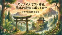 スサノオノミコト 神社 熊本の最強スポットは？おすすめ3選をご紹介！