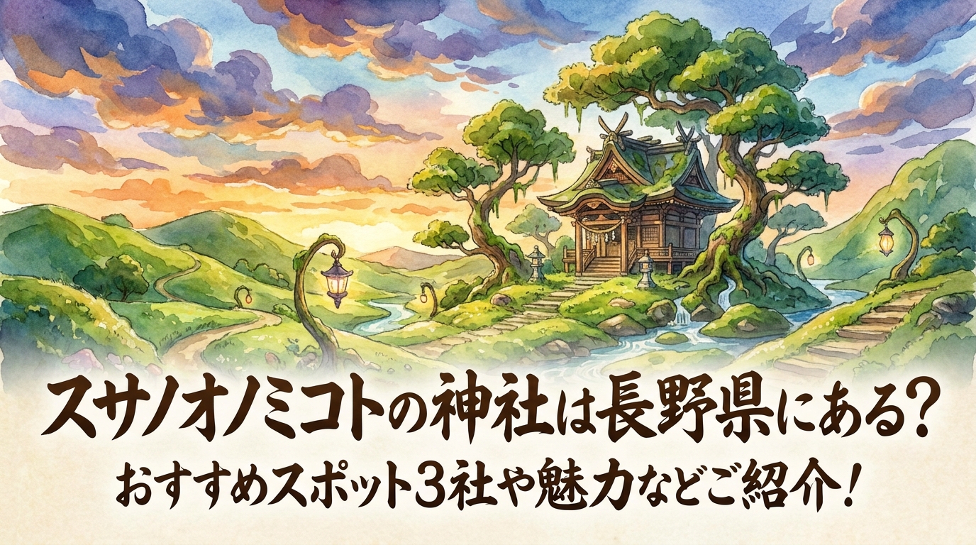 スサノオノミコトの神社は長野県にある?おすすめスポット3社や魅力などご紹介!