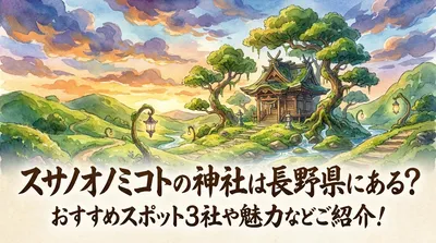 スサノオノミコトの神社は長野県にある？おすすめスポット3社や魅力などご紹介！