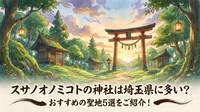 スサノオノミコトの神社は埼玉県に多い？おすすめの聖地5選をご紹介！