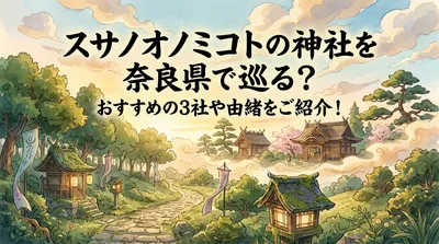 スサノオノミコトの神社を奈良県で巡る？おすすめの3社や由緒をご紹介！