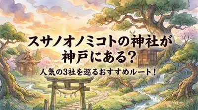 スサノオノミコトの神社が神戸にある？人気の3社を巡るおすすめルート！