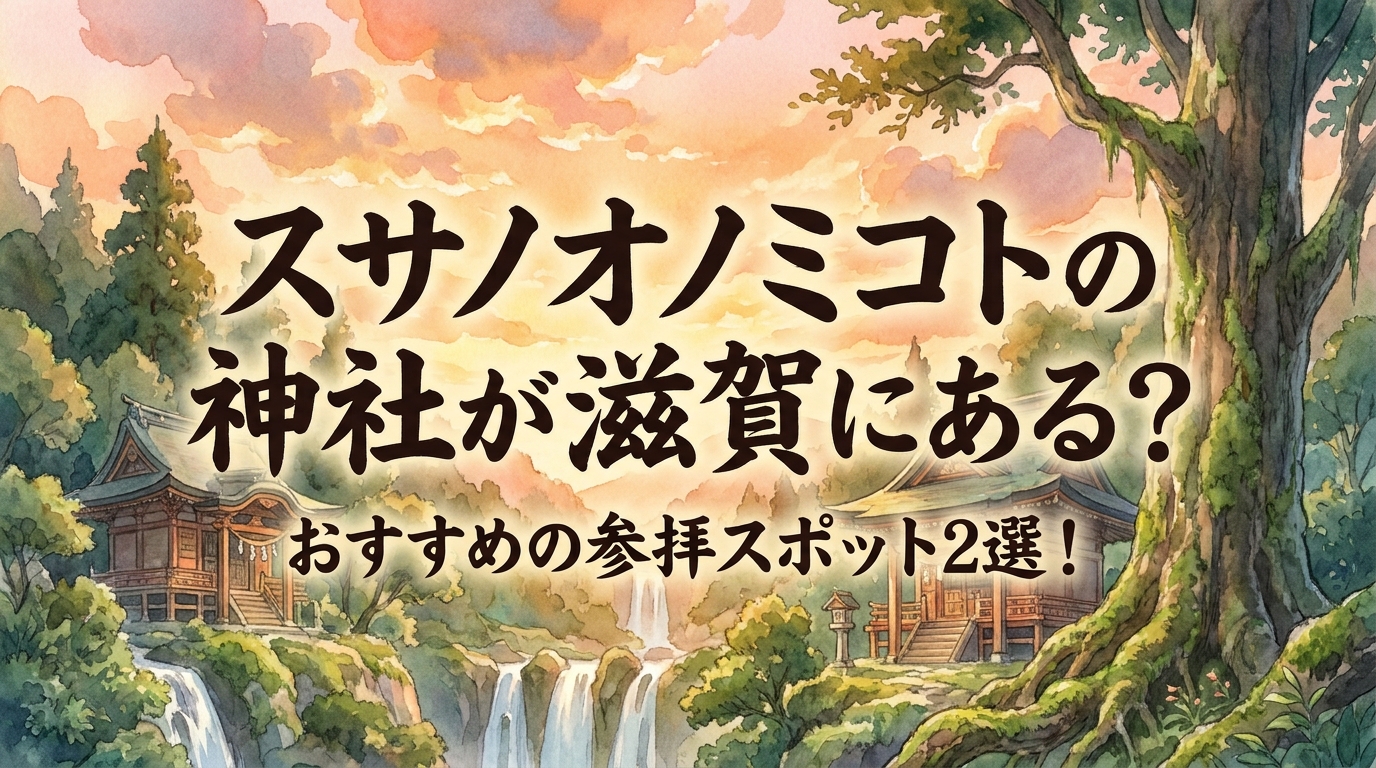 スサノオノミコトの神社が滋賀にある?おすすめの参拝スポット2選!