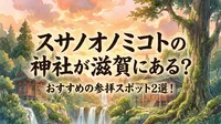 スサノオノミコトの神社が滋賀にある？おすすめの参拝スポット2選！
